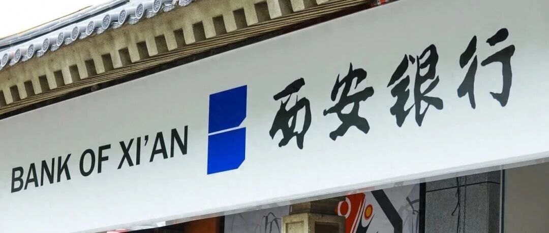 全国仅66家准入，西安银行凭何拿下西北独一份资质