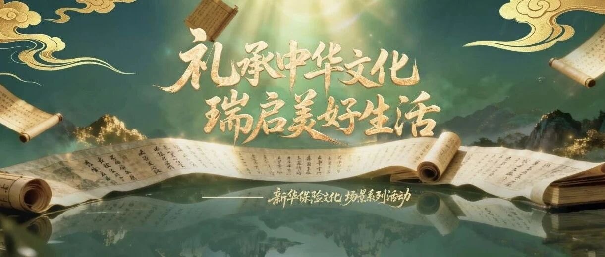 дёҖеҹҺдёҖйӣ…йҹөпјҢе…ұиөҙж–ҮеҢ–д№ӢзәҰпҪңж–°еҚҺдҝқйҷ©ж–ҮеҢ–еңәжҷҜжҙ»еҠЁзІҫеҪ©зә·е‘Ҳ