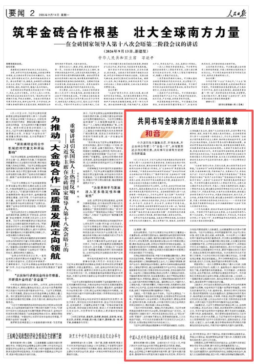 人民日报和音：共同书写全球南方团结自强新篇章